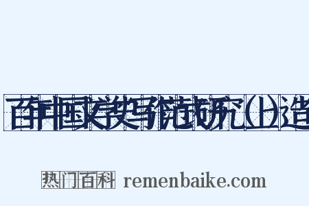 百年中国文学史写作范式研究（上）造句是什么意思的图片